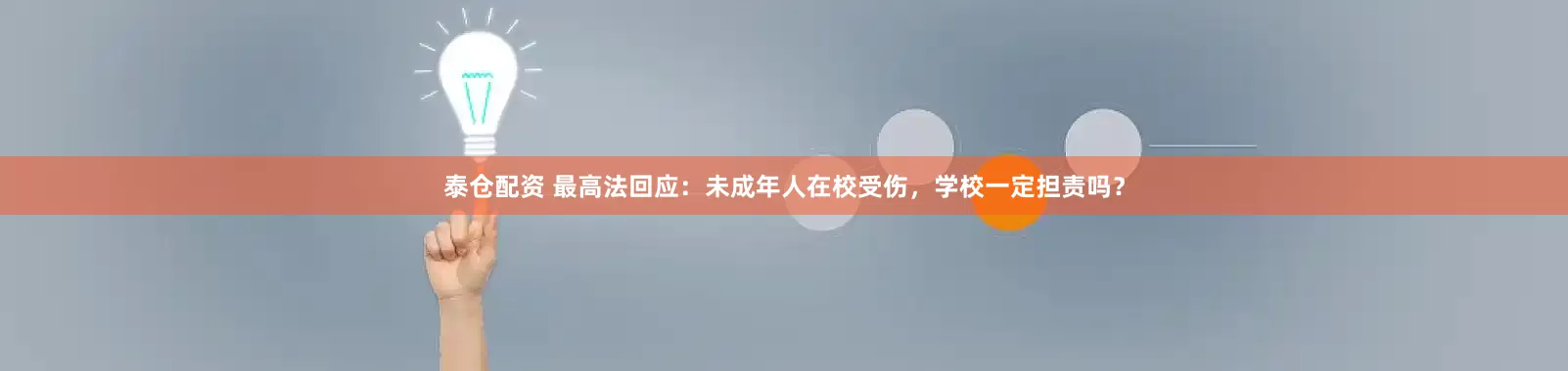泰仓配资 最高法回应：未成年人在校受伤，学校一定担责吗？