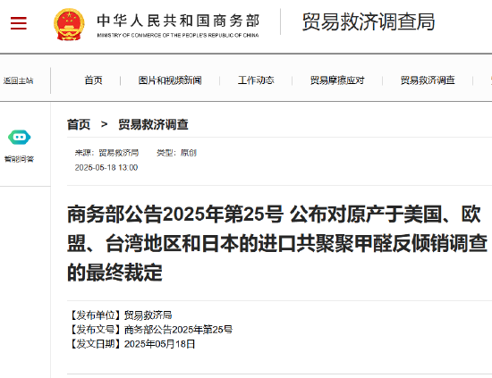 掌乐策略 商务部公告2025年第25号 公布对原产于美国、欧盟、台湾地区和日本的进口共聚聚甲醛反倾销调查的最终裁定