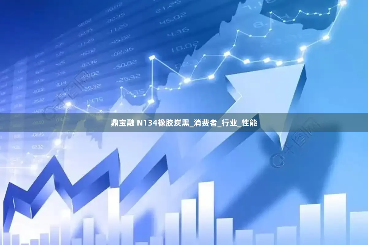鼎宝融 N134橡胶炭黑_消费者_行业_性能