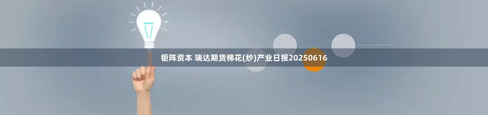 钜阵资本 瑞达期货棉花(纱)产业日报20250616