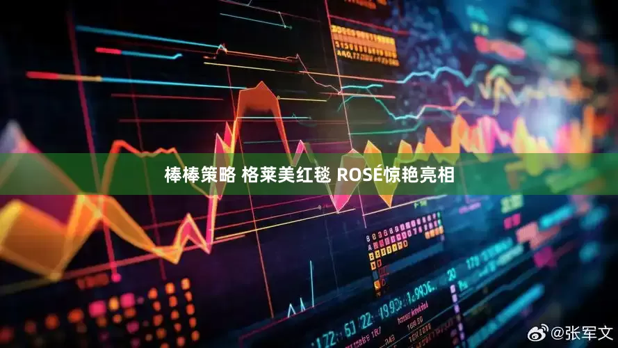 棒棒策略 格莱美红毯 ROSÉ惊艳亮相
